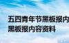 五四青年节黑板报内容资料大全 五四青年节黑板报内容资料