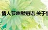 情人节幽默短语 关于情人节的幽默句子10句