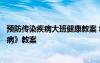 预防传染疾病大班健康教案 幼儿园大班健康教育《预防传染病》教案