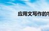 应用文写作的学习总结800字