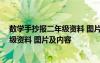 数学手抄报二年级资料 图片及内容怎么写 数学手抄报二年级资料 图片及内容