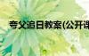 夸父追日教案(公开课) 夸父追日教学反思