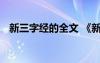 新三字经的全文 《新三字经》完整版全文