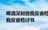 喝酒深刻自我反省检讨书100字 喝酒深刻自我反省检讨书