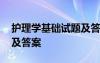 护理学基础试题及答案解析 护理学基础试题及答案