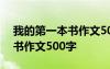 我的第一本书作文500字怎么写 我的第一本书作文500字