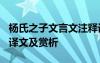 杨氏之子文言文注释译文 文言文《杨氏之子》译文及赏析