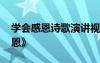 学会感恩诗歌演讲视频 感恩节诗歌《学会感恩》