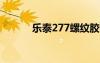 乐泰277螺纹胶说明书（lt27i）