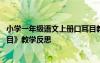 小学一年级语文上册口耳目教学反思 一年级语文上册《口耳目》教学反思