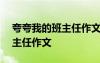 夸夸我的班主任作文300字作文 夸夸我的班主任作文