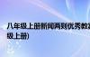 八年级上册新闻两则优秀教案 《新闻》 教案教学设计(八年级上册)