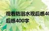 观看防溺水观后感400字作文 观看防溺水观后感400字