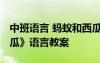 中班语言 蚂蚁和西瓜 幼儿园中班《蚂蚁和西瓜》语言教案