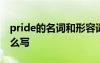 pride的名词和形容词 pride的形容词形式怎么写