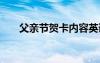 父亲节贺卡内容英语 父亲节贺卡内容