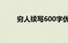 穷人续写600字优秀作文 穷人续写