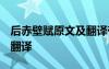 后赤壁赋原文及翻译带拼音 后赤壁赋 原文及翻译