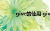 give的使用 give 的用法及例句