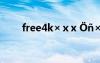 free4k×ⅹx Öñ×ÓµÄ¾­µäÊ«¾ä