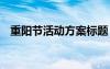 重阳节活动方案标题 重阳节活动主题标语