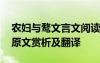 农妇与鹜文言文阅读题答案 农妇与鹜文言文原文赏析及翻译