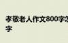 孝敬老人作文800字怎么写 孝敬老人作文800字