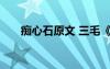 痴心石原文 三毛《痴心石》阅读答案