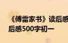 《傅雷家书》读后感600字初一 傅雷家书读后感500字初一