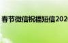 春节微信祝福短信2020 暖心春节微信祝福语