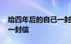 给四年后的自己一封信格式 给四年后的自己一封信