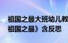 祖国之最大班幼儿教案社会 大班社会教案《祖国之最》含反思