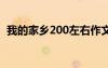 我的家乡200左右作文 作文200字我的家乡