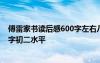 傅雷家书读后感600字左右八年级作文 傅雷家书读后感600字初二水平