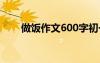 做饭作文600字初一 做饭作文600字