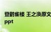 登鹳雀楼 王之涣原文田字格 登鹳雀楼 王之涣ppt