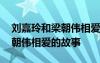 刘嘉玲和梁朝伟相爱的故事电影 刘嘉玲和梁朝伟相爱的故事