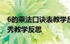 6的乘法口诀表教学反思 《6的乘法口诀》优秀教学反思