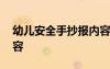 幼儿安全手抄报内容简单 幼儿安全手抄报内容