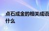 点石成金的相关成语 点石成金的成语故事是什么