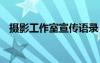 摄影工作室宣传语录 摄影工作室宣传口号