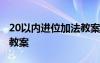 20以内进位加法教案幼儿园 20以内进位加法教案