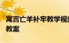 寓言亡羊补牢教学视频 寓言故事《亡羊补牢》教案