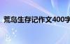 荒岛生存记作文400字 荒岛生存记想象作文