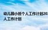 幼儿园小班个人工作计划2021 幼儿园小班个人工作计划-个人工作计划