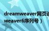 dreamweaver网页设计形考任务六（dreamweaver6序列号）