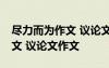 尽力而为作文 议论文作文600字 尽力而为作文 议论文作文