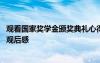 观看国家奖学金颁奖典礼心得体会 观看国家奖学金表彰大会观后感