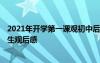 2021年开学第一课观初中后感 2022初中《开学第一课》学生观后感