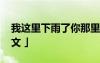 我这里下雨了你那里呢 你那里下雨了吗「散文 」